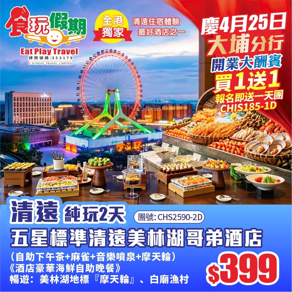 （酬賓優惠買一送一）五星標準清遠美林湖哥弟酒店《酒店豪華海鮮自助晚餐》自助下午茶麻雀摩天輪純玩2天團（食玩假期 旅行團）