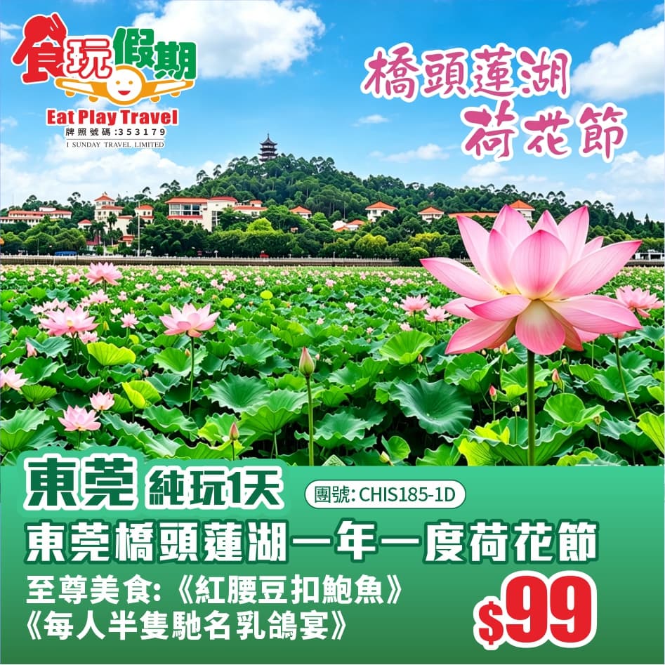 東莞橋頭蓮湖一年一度荷花節嚐《每個半隻馳名乳鴿宴》《紅腰豆扣鮑魚》1天純玩團（食玩假期 旅行團）