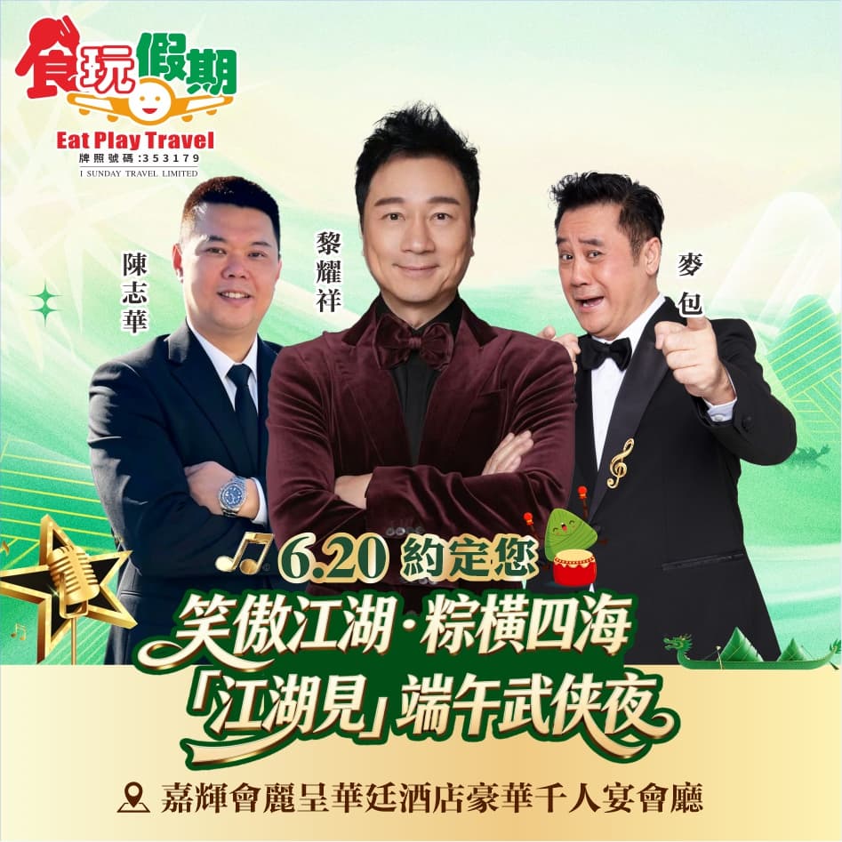 『笑傲江湖·粽橫四海「江湖見」端午武俠夜』 惠州千花洲度假酒店<酒店海鮮自助晚餐> 賞夏日荷花3天團（食玩假期 旅行團）
