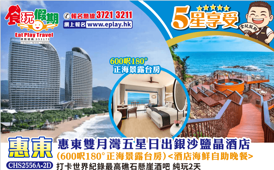 惠東純玩2天 惠東雙月灣五星日出銀沙鹽晶酒店<海鮮自助晚餐> 打卡世界紀錄最高礁石懸崖酒吧（食玩假期 旅行團）