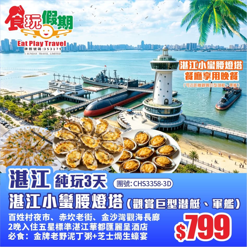 湛江3天純玩團湛江小蠻腰燈塔、百姓村夜市、赤坎老街、金沙灣觀海長廊2晚入住五星標準湛江華都匯麗呈酒店（食玩假期 旅行團）