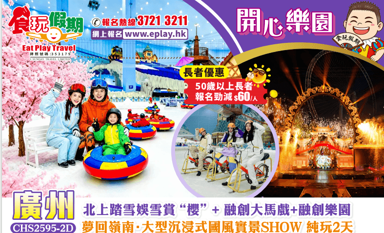 廣州純玩2天團 <長者優惠> 北上踏雪娛雪賞“櫻”+融創大馬戲+融創樂園+夢回嶺南大型沉浸式國風實景（食玩假期 旅行團）