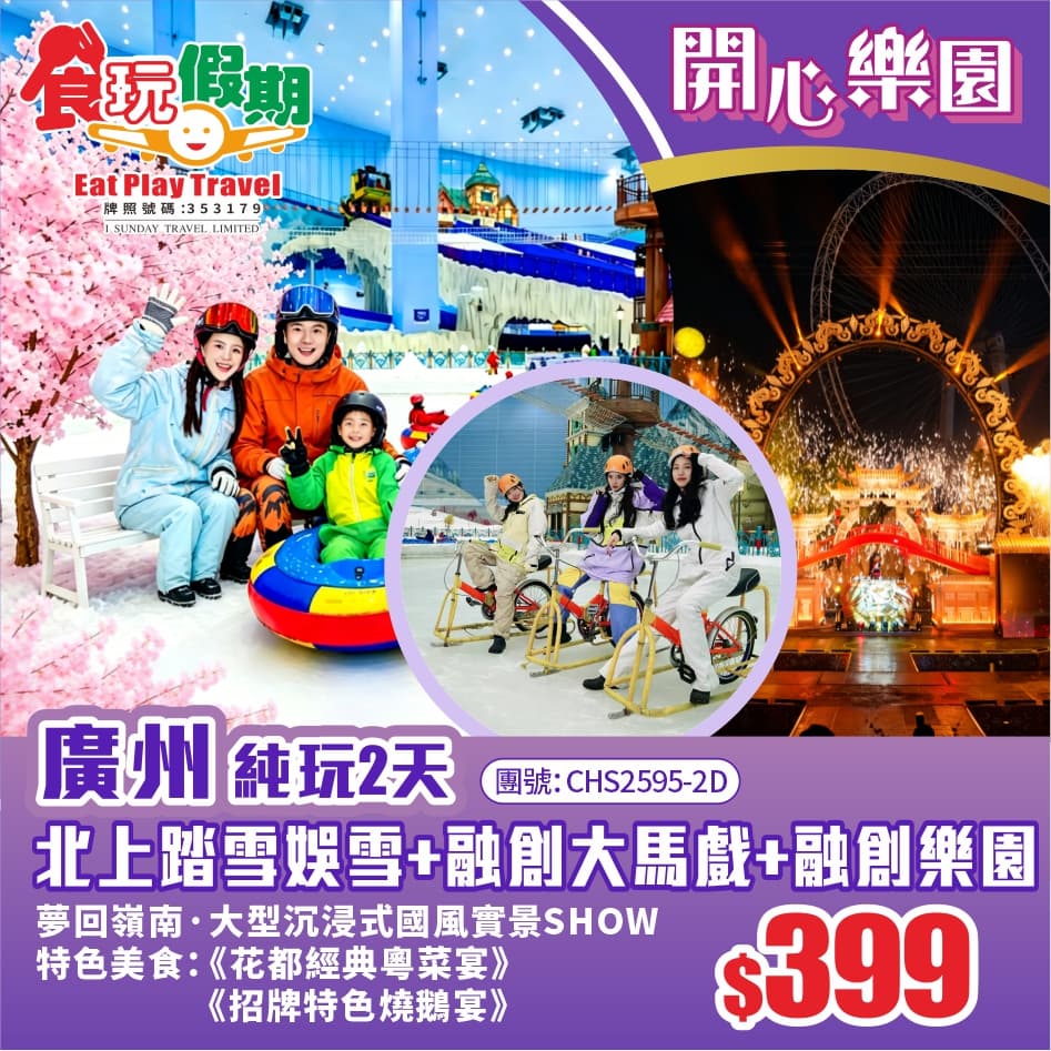 廣州純玩2天團 <長者優惠> 北上踏雪娛雪賞“櫻”+融創大馬戲+融創樂園+夢回嶺南沉浸式實景SHOW（食玩假期 旅行團）