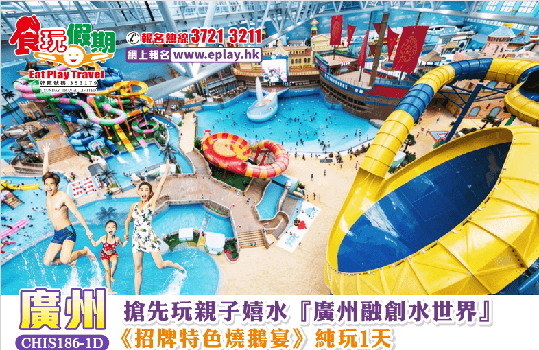 （佛誕加班）廣州純玩1天團 搶先玩親子嬉水『廣州融創水世界』《招牌特色燒鵝宴》（食玩假期 旅行團）