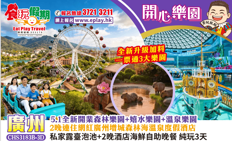 廣州純玩3天 全新升級一票通3大樂園全新開業森林樂園嬉水樂園溫泉樂園 2晚廣州增城森林海溫泉度假酒店（食玩假期 旅行團）