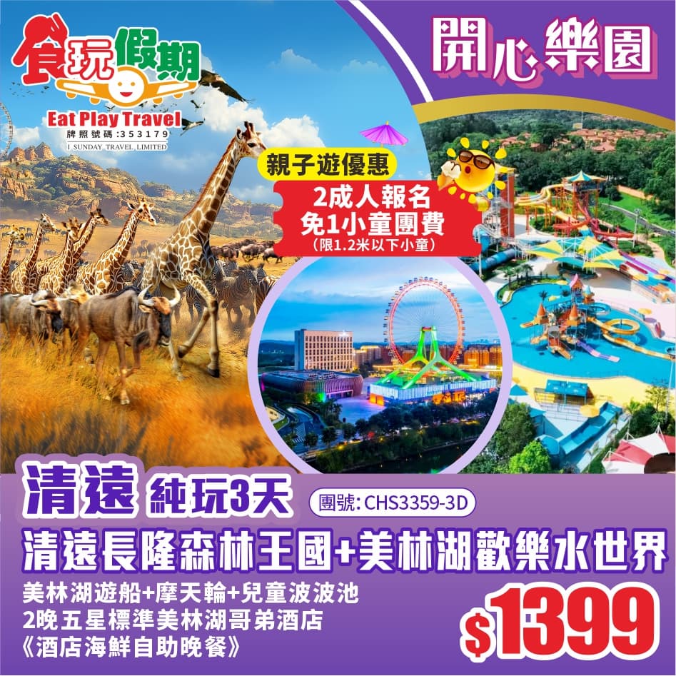 <親子遊小童免團費>清遠長隆森林王國美林湖水世界遊船摩天輪 2晚五星標準哥弟酒店海鮮自助晚餐純玩3天（食玩假期 旅行團）