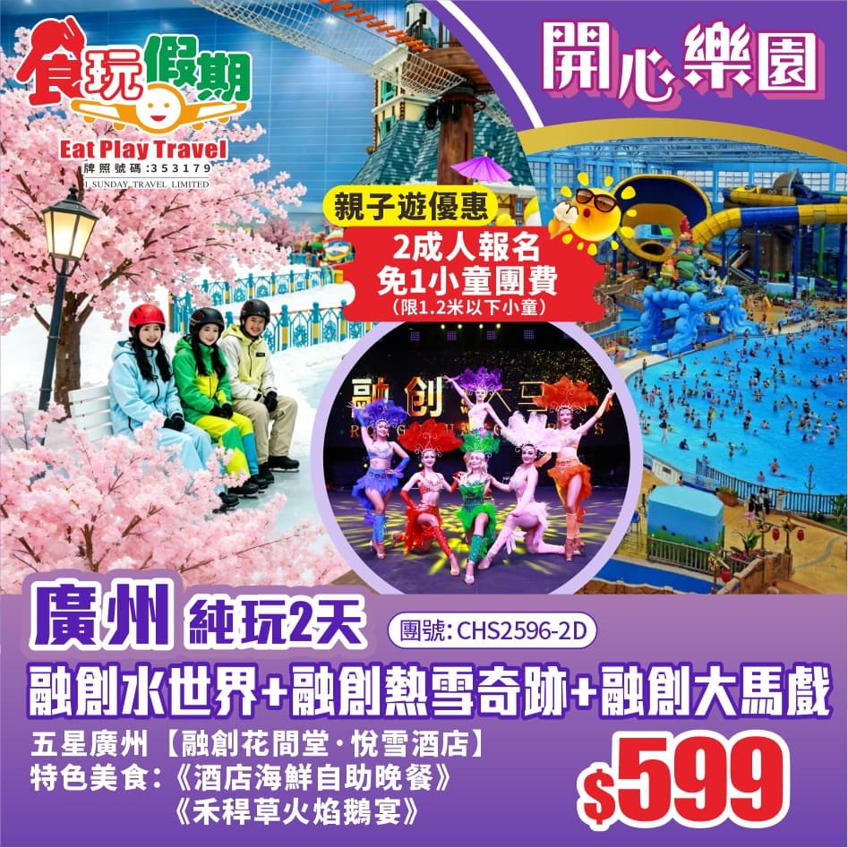 <長者優惠> 家庭親子遊3大樂園融創水世界熱雪奇跡娛雪大馬戲 五星廣州花間堂悅雪酒店海鮮自助晚餐2天（食玩假期 旅行團）