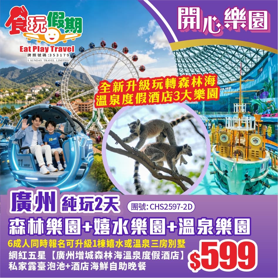 廣州純玩2天 全新升級一票通3大樂園森林樂園嬉水樂園溫泉樂園 廣州增城森林海溫泉度假酒店海鮮自助晚餐（食玩假期 旅行團）