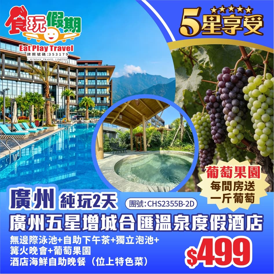廣州五星增城合匯溫泉度假酒店（無邊際泳池+自助下午茶+獨立泡池+篝火晚會+葡萄果園）海鮮自助晚餐2天（食玩假期 旅行團）