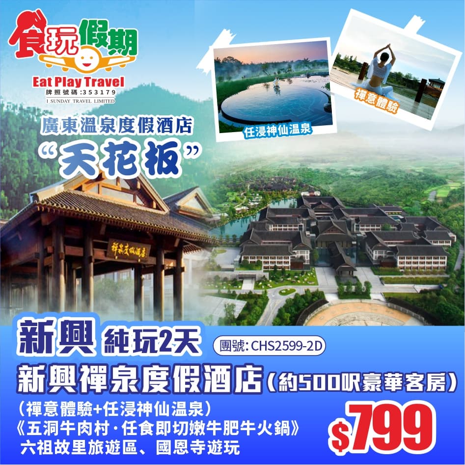 廣東溫泉度假酒店“天花板”『新興禪泉度假酒店』禅意體驗任浸神仙温泉 五洞牛肉村任食嫩牛肥牛火鍋 2天（食玩假期 旅行團）