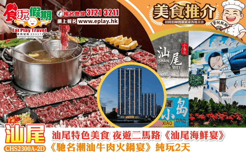 汕尾特色美食 夜遊二馬路《馳名潮汕牛肉火鍋宴》《汕尾海鮮宴》純玩2天團（食玩假期 旅行團）