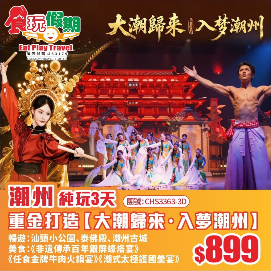 全新重金打造plus版【大潮歸來入夢潮州】火熱電影取景地、潮州古城《任食金牌牛肉火鍋宴》純玩3天團（食玩假期 旅行團）