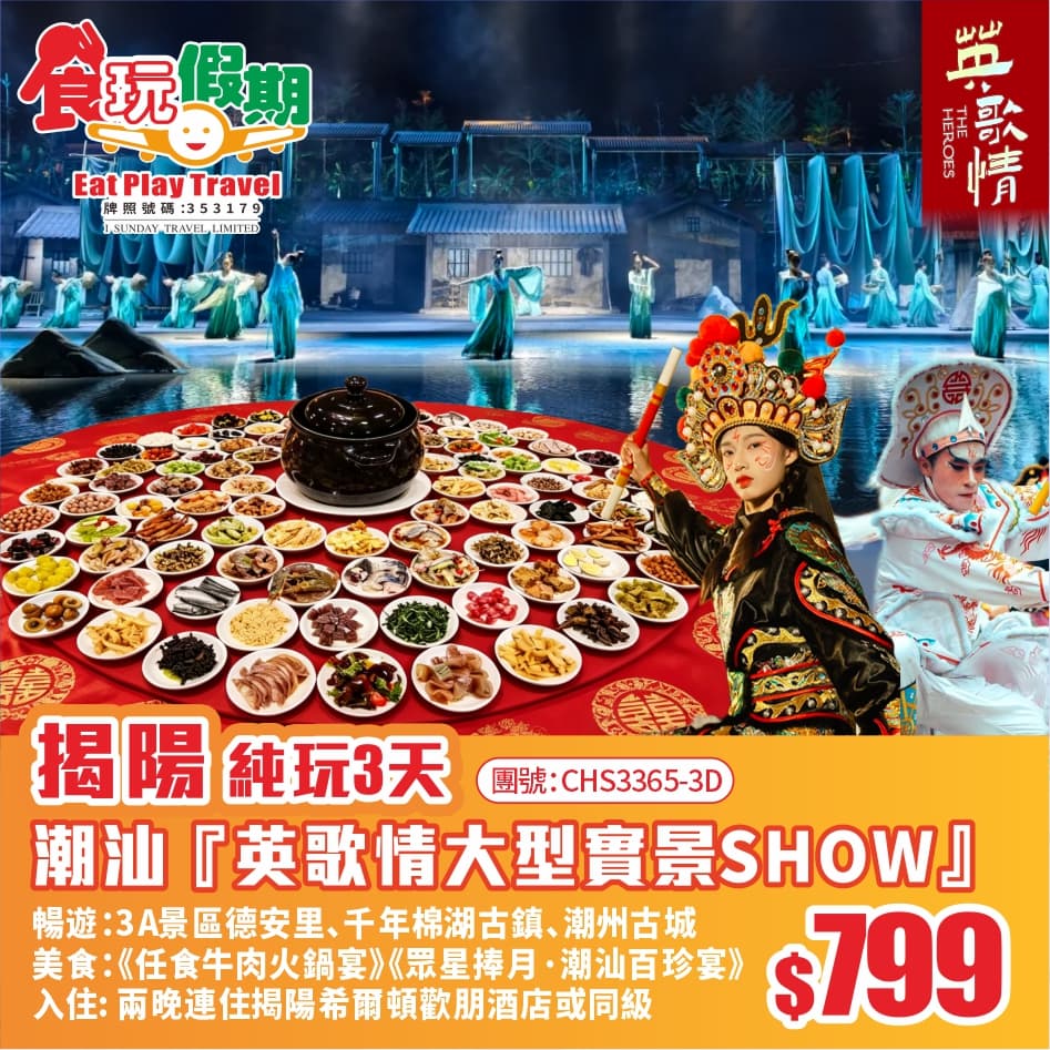 全新升級潮汕『英歌情大型實景Show』遊火熱電影取景地、潮州古城《眾星捧月潮汕百珍宴》純玩3天團（食玩假期 旅行團）