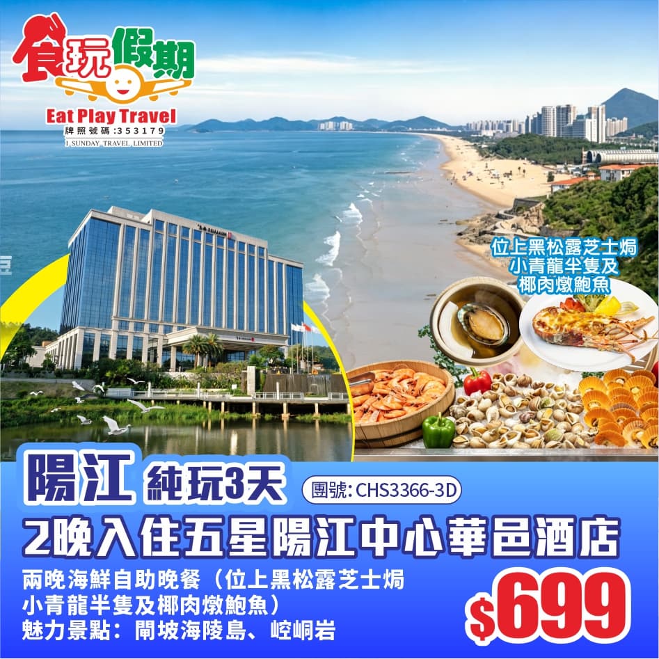 陽江3天純玩 《崆峒岩》2晚入住陽江中心華邑酒店 兩晚海鮮自助晚位上黑松露芝士焗小青龍半隻椰肉燉鮑魚（食玩假期 旅行團）
