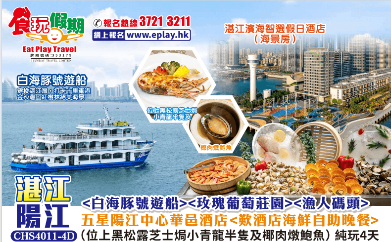 湛江陽江4天<白海豚號遊船><玫瑰葡萄莊園><漁人碼頭> 五星陽江中心華邑酒店 歎酒店海鮮自助晚餐（食玩假期 旅行團）