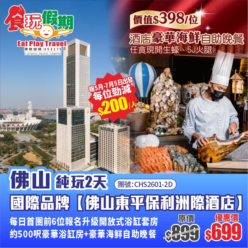 米芝蓮級國際品牌佛山東平保利洲際酒店500呎豪華浴缸房《價值￥398酒店豪華海鲜自助晚餐》純玩2天（食玩假期 旅行團）