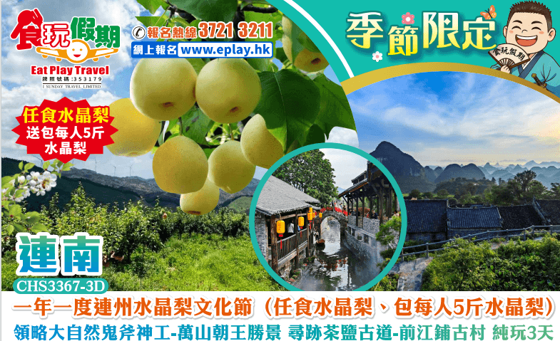 一年一度連州水晶梨文化節（任食水晶梨、包每人5斤水晶梨）萬山朝王勝景 茶鹽古道前江鋪古村 純玩3天團（食玩假期 旅行團）