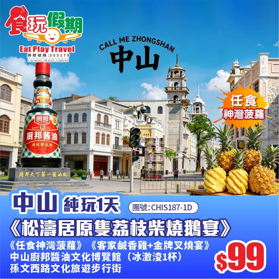 中山廚邦醬油文化博覽館（冰激淩1杯）神灣菠蘿嚐《客家鹹香雞+金牌叉燒宴》松濤居原隻荔枝柴燒鵝 1天團（食玩假期 旅行團）