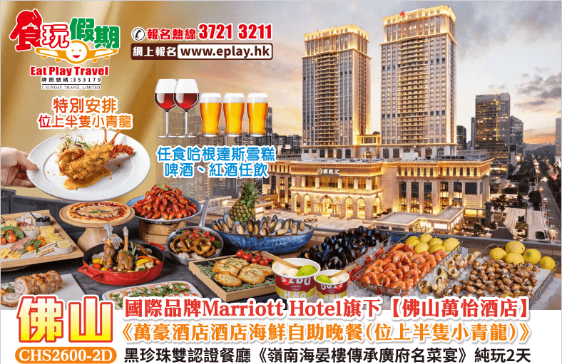 國際品牌【佛山萬怡酒店】萬豪酒店海鮮自助晚餐（位上半隻小青龍）黑珍珠餐廳嶺南海晏樓傳承廣府名菜宴2天（食玩假期 旅行團）