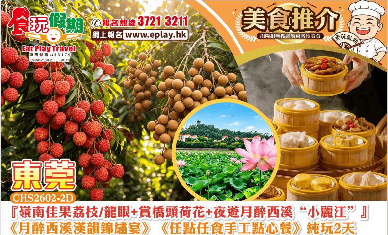 『嶺南佳果荔枝/龍眼+賞橋頭荷花夜遊月醉西溪“小麗江”』《月醉西溪漢韻錦繡宴》任點任食手工點心餐2天（食玩假期 旅行團）
