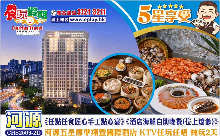 《任點任食匠心手工點心宴》《酒店海鮮自助晚餐（位上遼參）》河源五星標準翔豐國際酒店KTV任玩任唱2天（食玩假期 旅行團）
