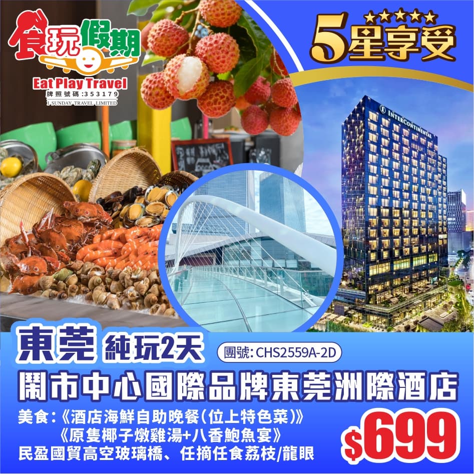 <免小童小費>家庭親子遊『民盈國貿中心高空玻璃橋』東莞洲際酒店《酒店海鮮自助晚餐（位上特色菜）》2天（食玩假期 旅行團）