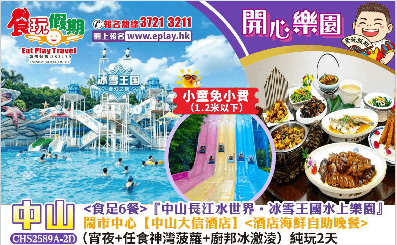 <小童免小費>食足6餐『親子遊中山長江水世界冰雪王國水上樂園』中山大信酒店<海鮮自助晚餐>純玩2天（食玩假期 旅行團）
