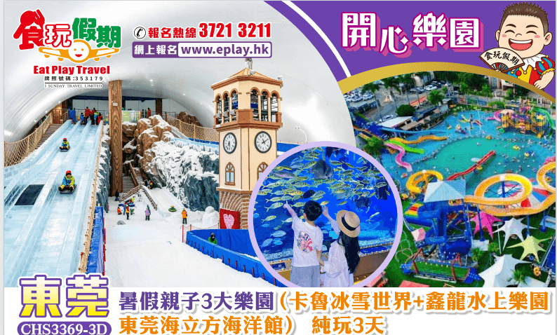 暑假親子3大樂園（卡魯冰雪世界+東莞海立方海洋館+鑫龍水上樂園） 純玩3天團（食玩假期 旅行團）