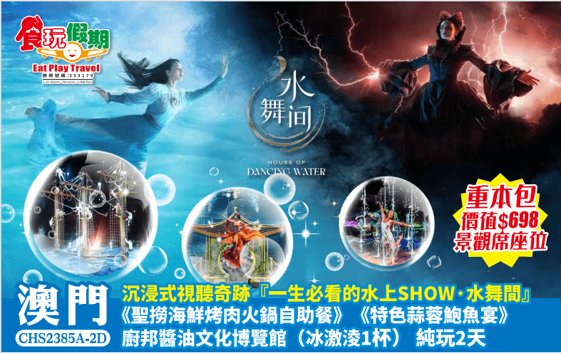 沉浸式視聽奇跡『一生必看的水上SHOW·水舞間』《聖撈海鮮烤肉火鍋自助餐》廚邦醬油文化博覽館純玩2天（食玩假期 旅行團）