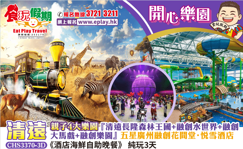 親子4大樂園『清遠長隆森林王國+融創水世界+大馬戲+融創樂園』廣州花間堂悅雪酒店 海鮮自助晚餐 3天（食玩假期 旅行團）