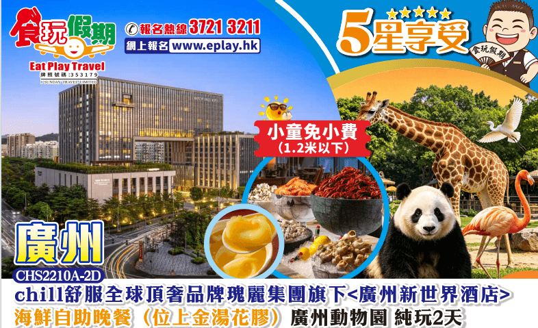 <免小童小費>頂奢品牌瑰麗集團旗下<廣州新世界酒店>海鮮自助晚餐（位上金湯花膠）廣州動物園2天純玩團（食玩假期 旅行團）
