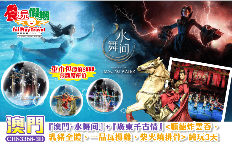『澳門·水舞間』+『廣東千古情』 <順德炸雲吞、乳豬全體、一品瓦撐雞、柴火燒排骨> 純玩3天團（食玩假期 旅行團）