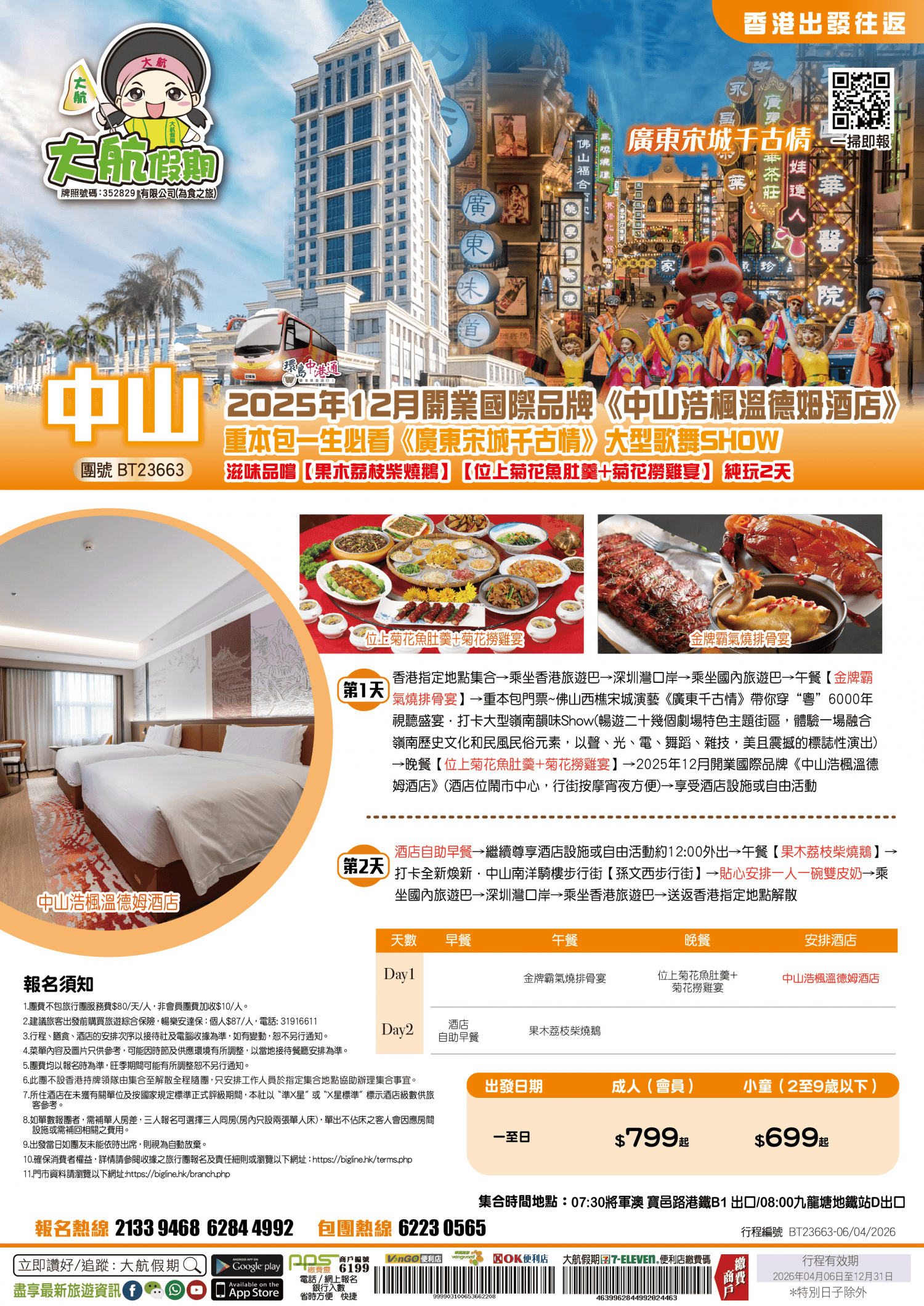 【香港出發往返】2025年12月開業國際品牌《中山浩楓溫德姆酒店》重本包一生必看《廣東宋城千古情》大型歌舞SHOW 滋味品嚐【果木荔枝柴燒鵝】【位上菊花魚肚羹+菊花撈雞宴】純玩2天(大航假期 旅行團)