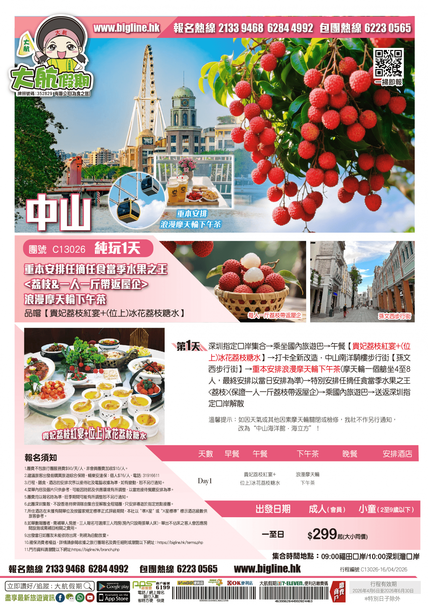 【季節限定】重本安排任摘任食當季水果之王+浪漫摩天輪下午茶 品嚐【貴妃荔枝紅宴+(位上)冰花荔枝糖水】純玩1天（大航假期 旅行團）