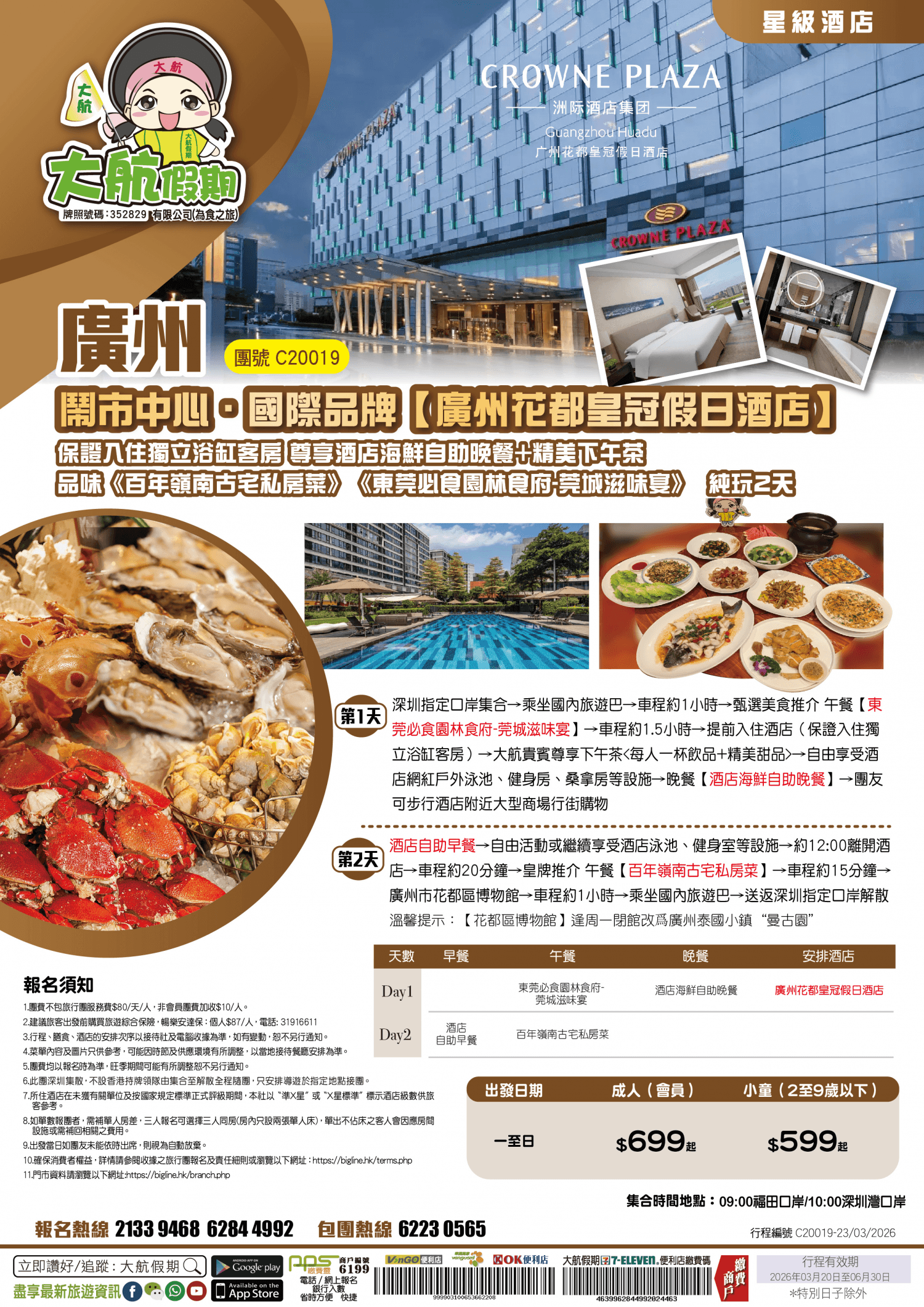 【星級酒店】鬧市中心·國際品牌【廣州花都皇冠假日酒店】保證入住獨立浴缸客房 尊享酒店海鮮自助晚餐+精美下午茶 品味《百年嶺南古宅私房菜》《東莞必食園林食府-莞城滋味宴》純玩2天（大航假期 旅行團）