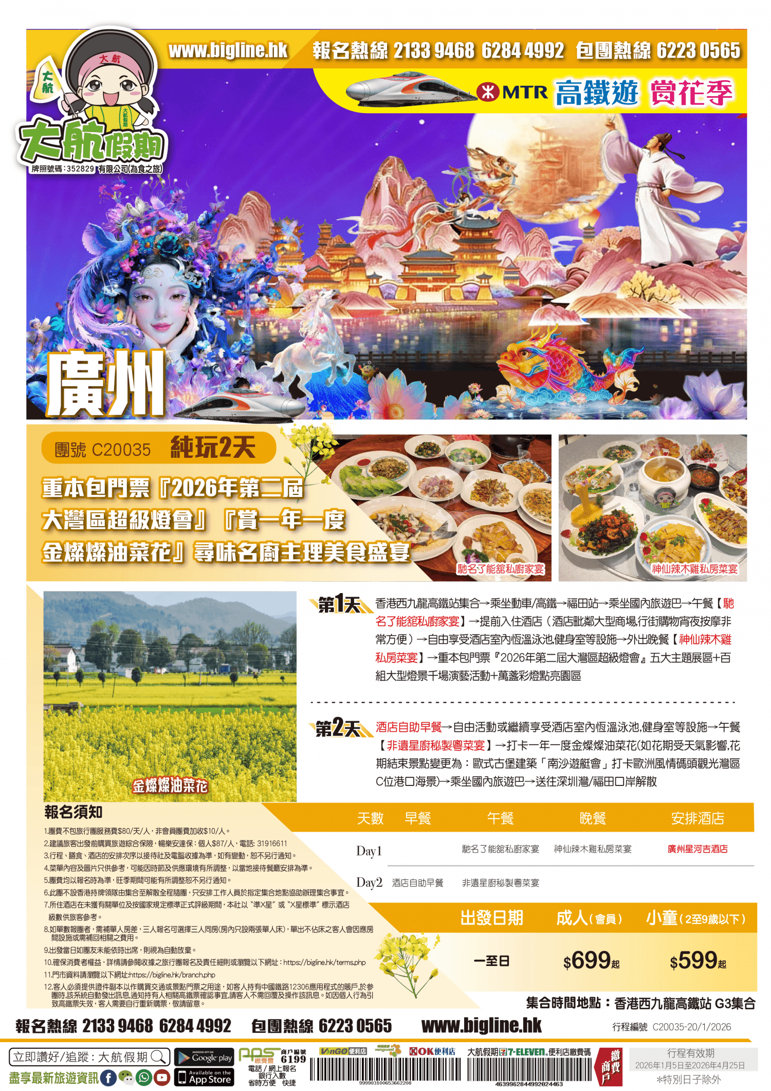 【高鐵游 賞花系列】重本包門票『2026年第二屆大灣區超級燈會』『賞一年一度金燦燦油菜花』尋味美食盛宴 純玩2天（大航假期 旅行團）