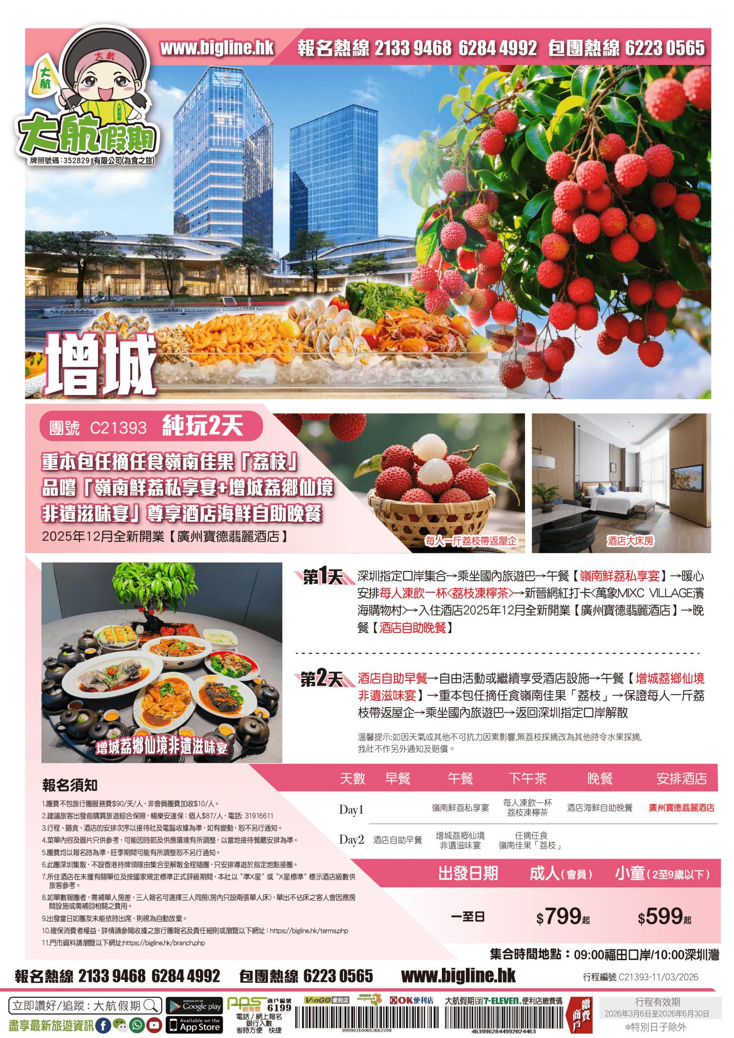 【季節限定】重本包任摘任食嶺南佳果「荔枝」 每人一斤荔枝帶返屋企 品嚐「嶺南鮮荔私享宴+增城荔鄉仙境非遺滋味宴」2025年12月全新開業【廣州寶德翡麗酒店】尊享酒店自助晚餐 純玩2天(大航假期 旅行團)