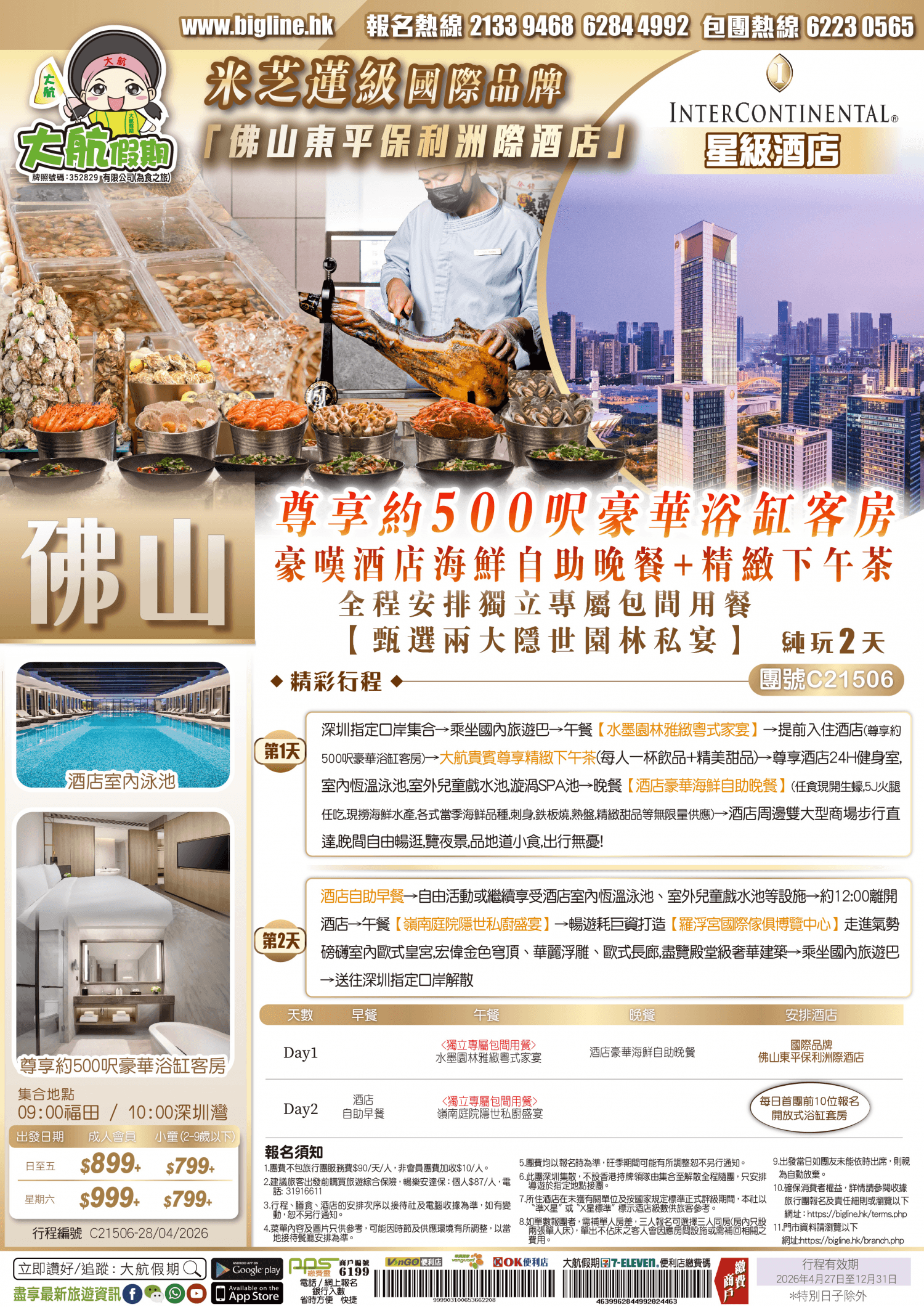 【星級酒店】米芝蓮推介國際品牌【佛山東平保利洲際酒店】尊享約 500 呎豪華浴缸客房 豪嘆酒店海鮮自助晚餐+精緻下午茶★全程安排獨立專屬包間用餐【甄選兩大隱世園林私厨宴】純玩 2 天（大航假期 旅行團）