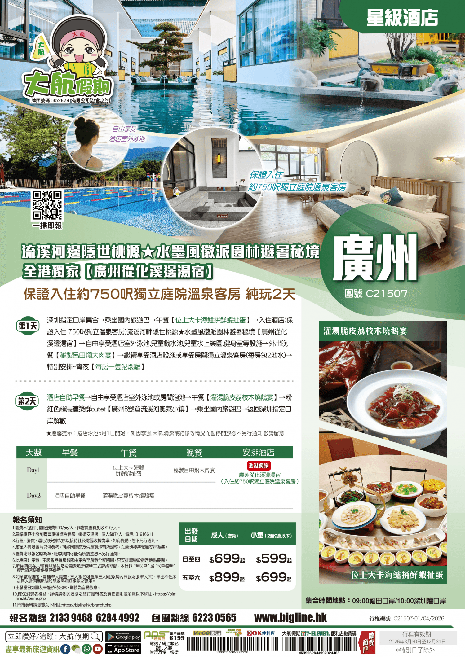 【星級酒店】水墨里輕奢慢生活~流溪河邊隱世桃源★水墨風徽派園林避暑秘境 全港獨家【廣州從化溪邊湯宿】保證入住約750呎獨立庭院溫泉客房 純玩2天（大航假期 旅行團）