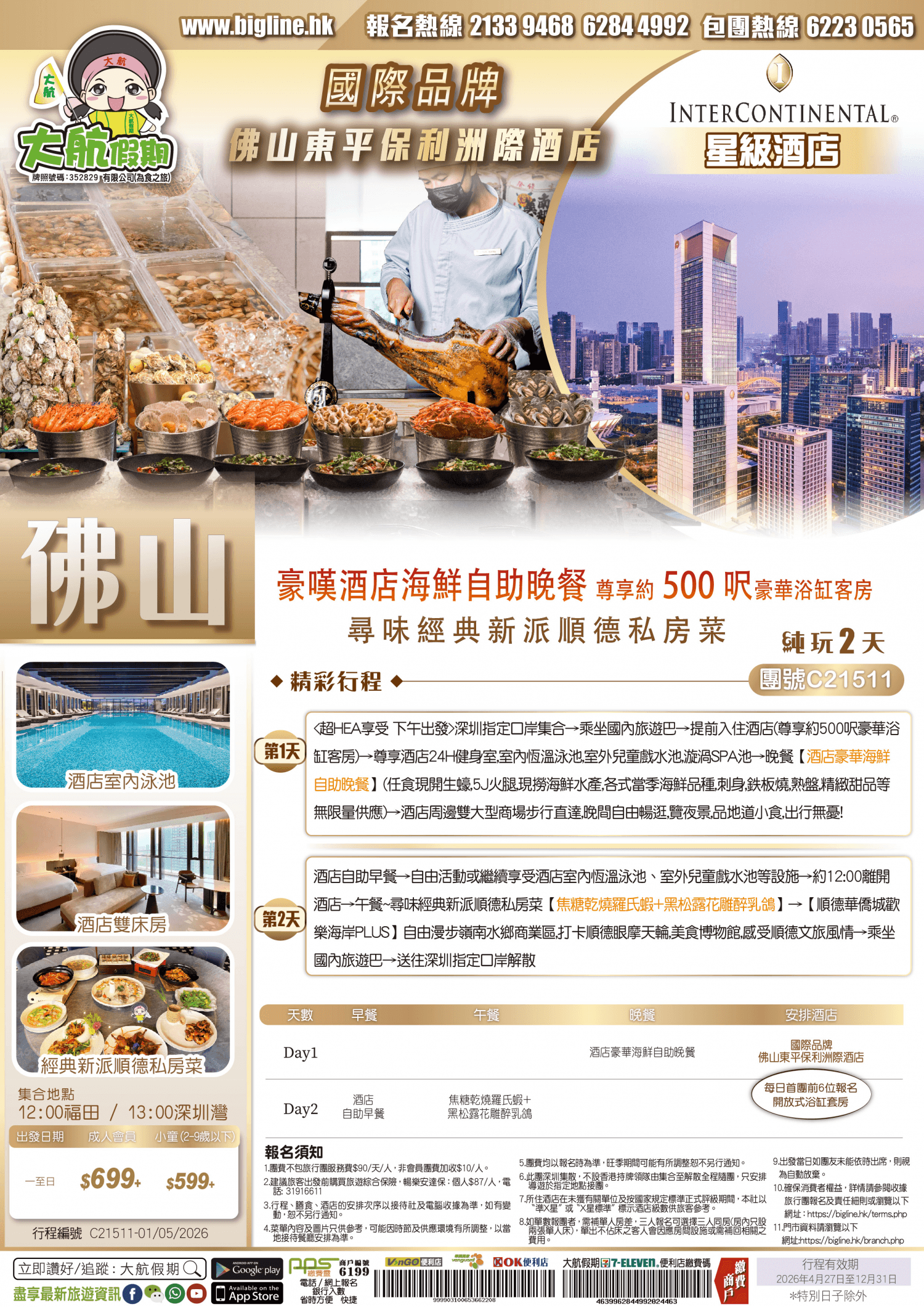 【星級酒店】奢華國際品牌 【佛山東平保利洲際酒店】尊享約 500 呎豪華浴缸客房 豪嘆酒店海鮮自助晚餐 尋味經典新派順德私房菜 純玩2天（大航假期 旅行團）