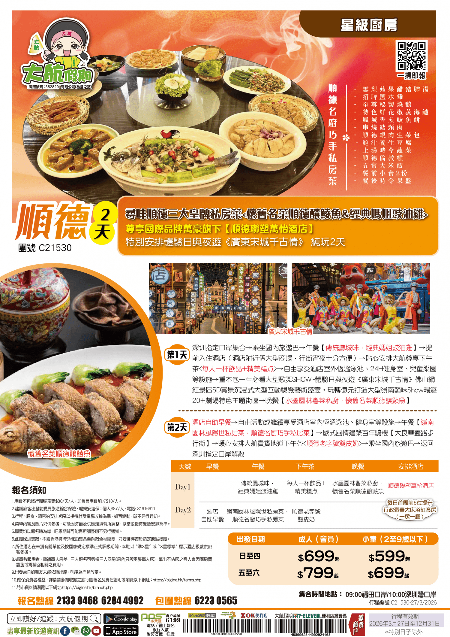 【星級厨房】尋味順德三大皇牌私房菜★重現經典懷舊順德菜尊享國際品牌萬豪旗下【順德聯塑萬怡酒店】特别安排體驗日與夜遊《廣東宋城千古情》純玩2天(大航假期 旅行團)