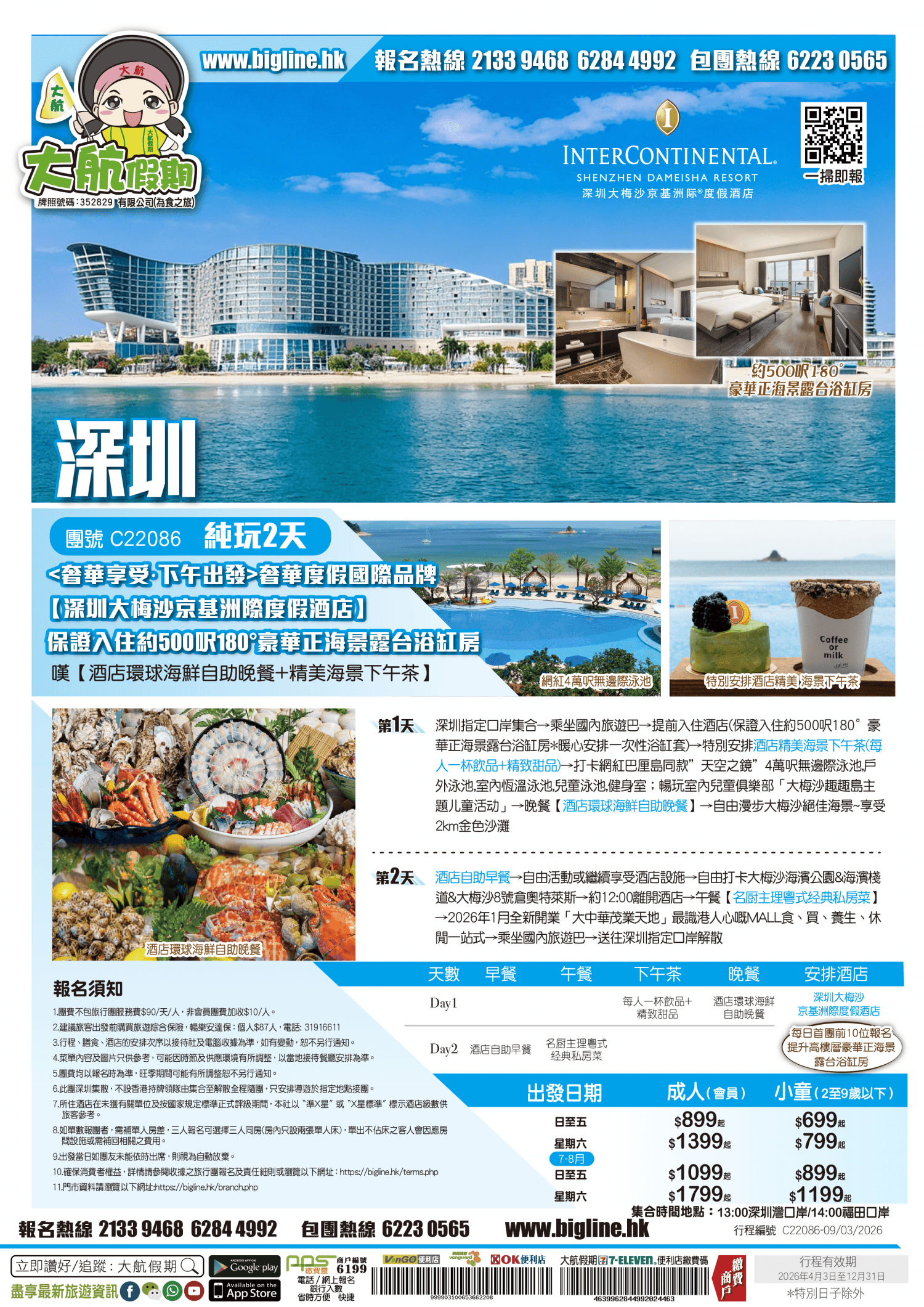 【星級酒店】奢華度假國際品牌【深圳大梅沙京基洲際度假酒店】保證入住約500呎180°豪華正海景露台浴缸房 嘆【酒店環球海鮮自助晚餐+精美海景下午茶】純玩2天（大航假期）