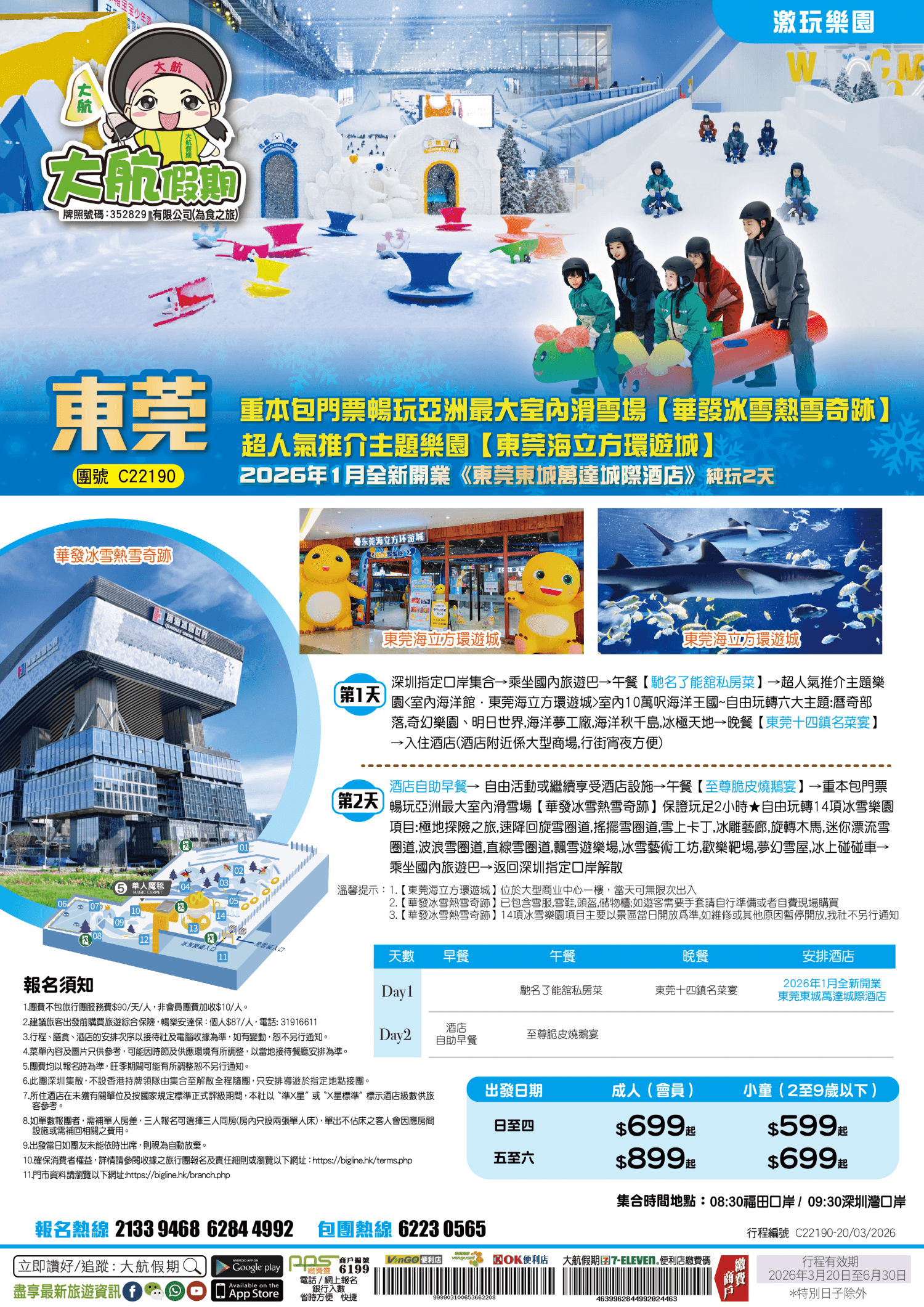 【激玩樂園】重本包門票暢玩亞洲最大室內滑雪場【華發冰雪熱雪奇跡】+超人氣推介主題樂園【東莞海立方環遊城】 2026年1月全新開業《東莞東城萬達城際酒店》純玩2天（大航假期 旅行團）