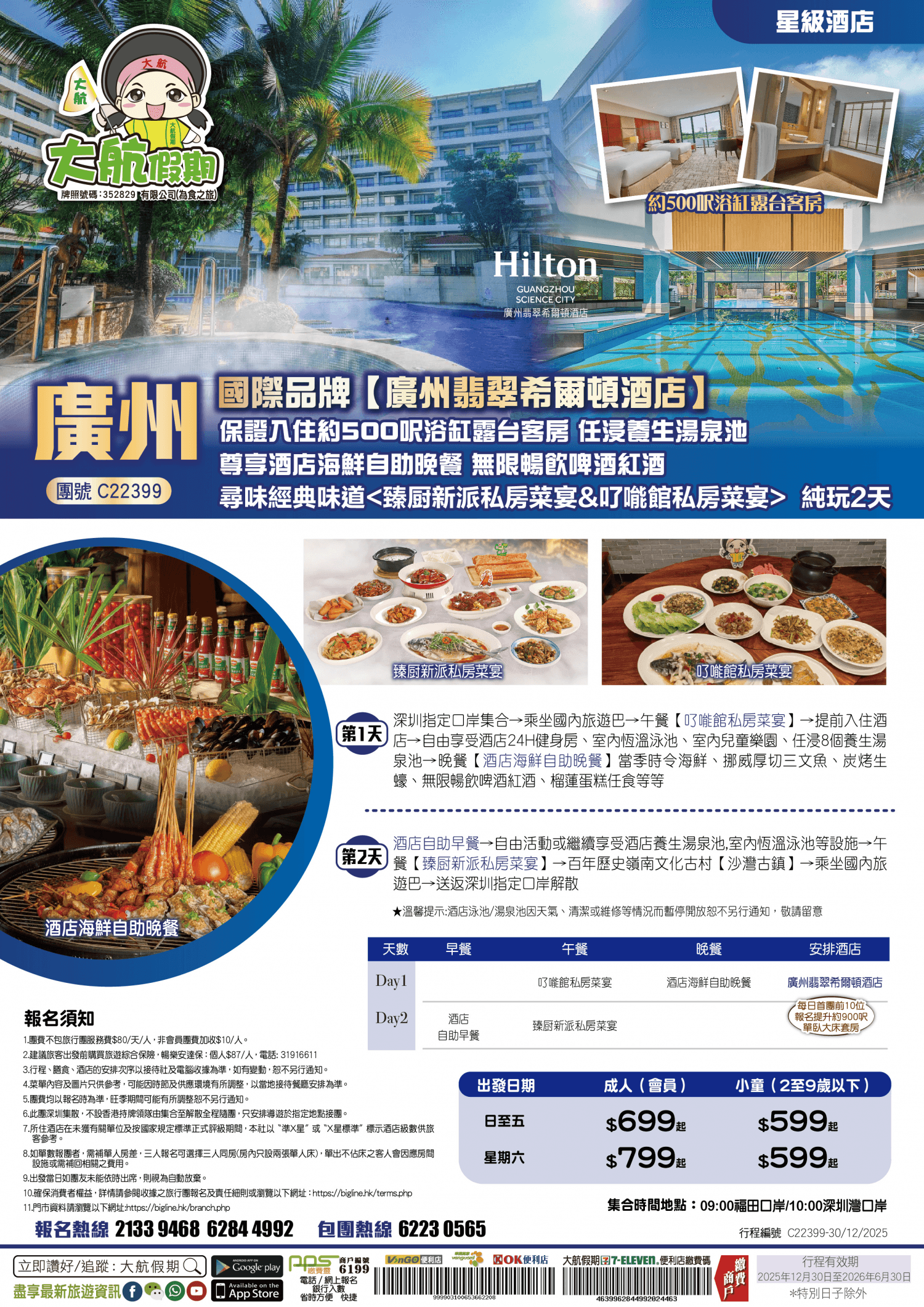【星級酒店】國際品牌【廣州翡翠希爾頓酒店】保證入住約500呎浴缸露台客房 任浸養生湯泉池 尊享酒店海鮮自助晚餐 無限暢飲啤酒紅酒 尋味經典味道 純玩2天（大航假期 旅行團）