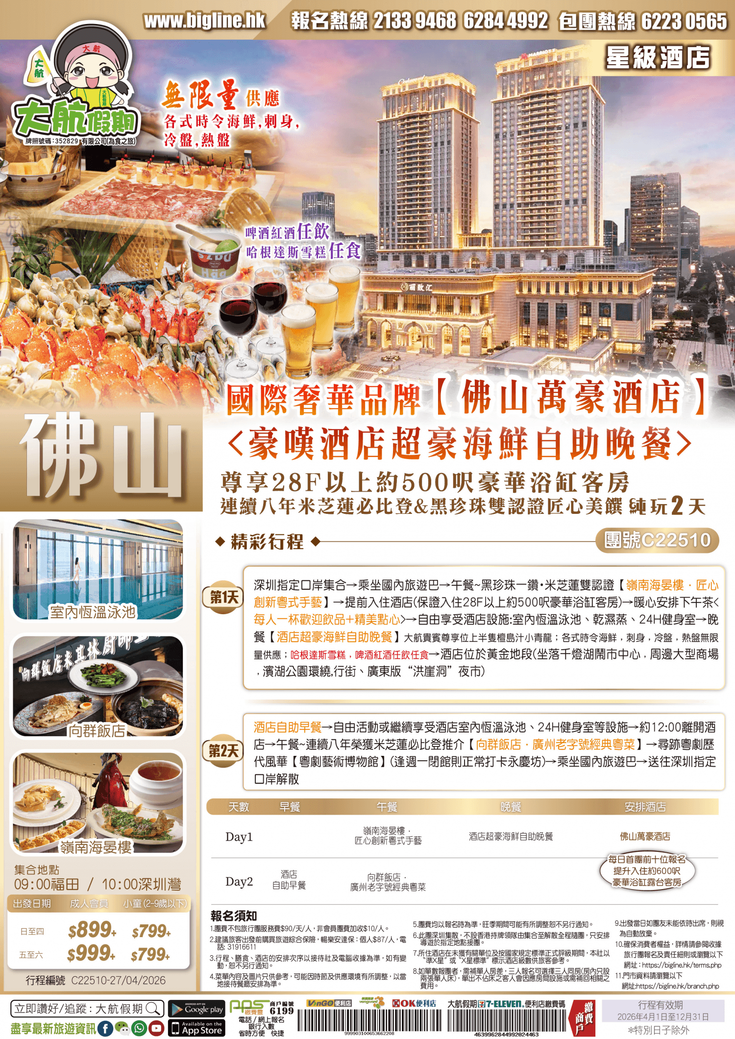 【星級酒店】廣東版“洪崖洞”夜市 國際奢華品牌Marriott Hotel【佛山萬豪酒店】 品味連續八年米芝蓮必比登&黑珍珠雙認證匠心美饌 純玩2天（大航假期 旅行團）