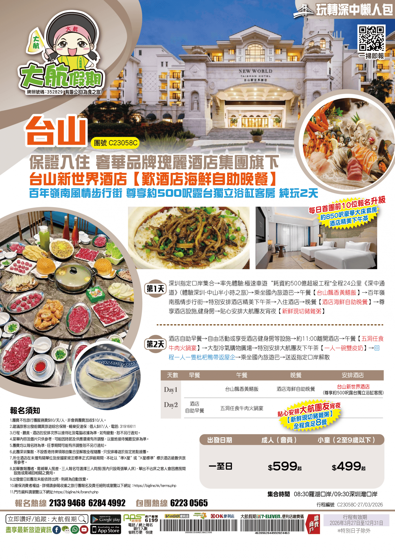 【玩轉深中懶人包-第7集】保證入住奢華品牌瑰麗酒店集團旗下《台山新世界酒店》【歎酒店海鮮自助晚餐+精美下午茶】皇牌推介 純玩2天(大航假期 旅行團)