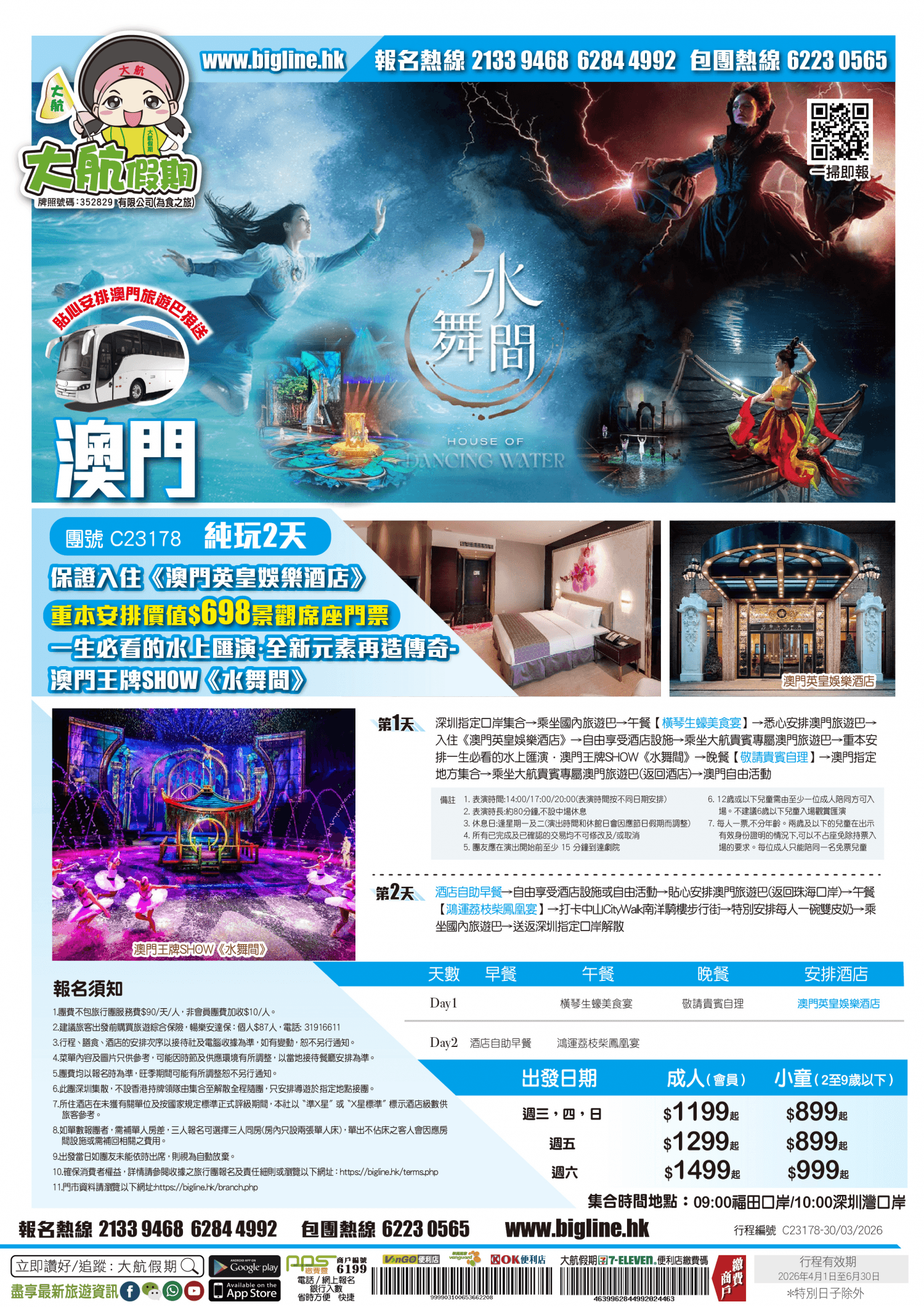 澳門之旅 ~ 保證入住《澳門英皇娛樂酒店》重本安排價值$698景觀席座門票 一生必看的水上匯演·全新元素再造傳奇-澳門王牌SHOW《水舞間》貼心安排澳門旅遊巴接送 純玩2天(大航假期 旅行團)