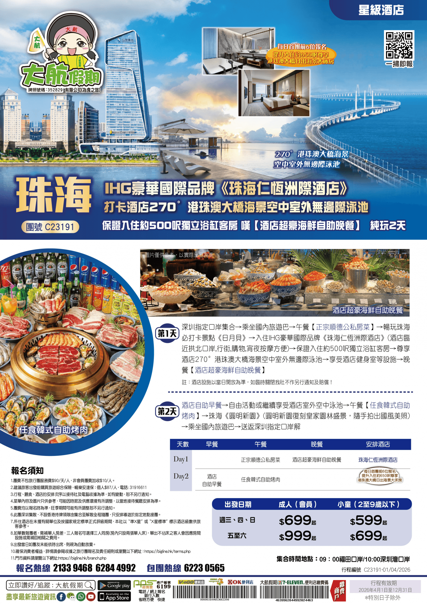 【星級酒店】IHG豪華國際品牌《珠海仁恆洲際酒店》打卡酒店270°港珠澳大橋海景空中室外無邊際泳池 保證入住約500呎獨立浴缸客房 嘆【酒店超豪海鮮自助晚餐】 純玩2天(大航假期 旅行團)