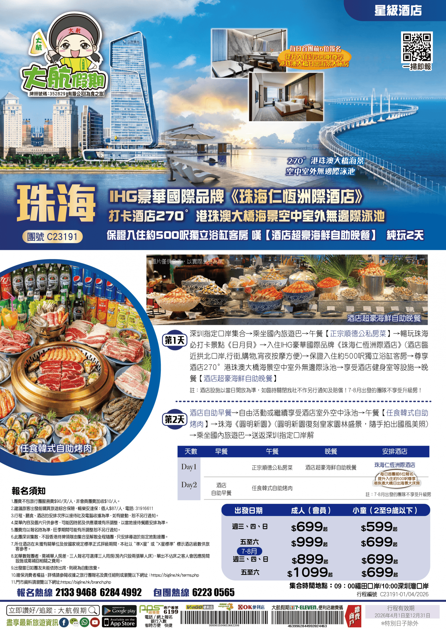 【星級酒店】IHG豪華國際品牌《珠海仁恆洲際酒店》打卡酒店270°港珠澳大橋海景空中室外無邊際泳池 保證入住約500呎獨立浴缸客房 嘆【酒店超豪海鮮自助晚餐】 純玩2天(大航假期 旅行團)