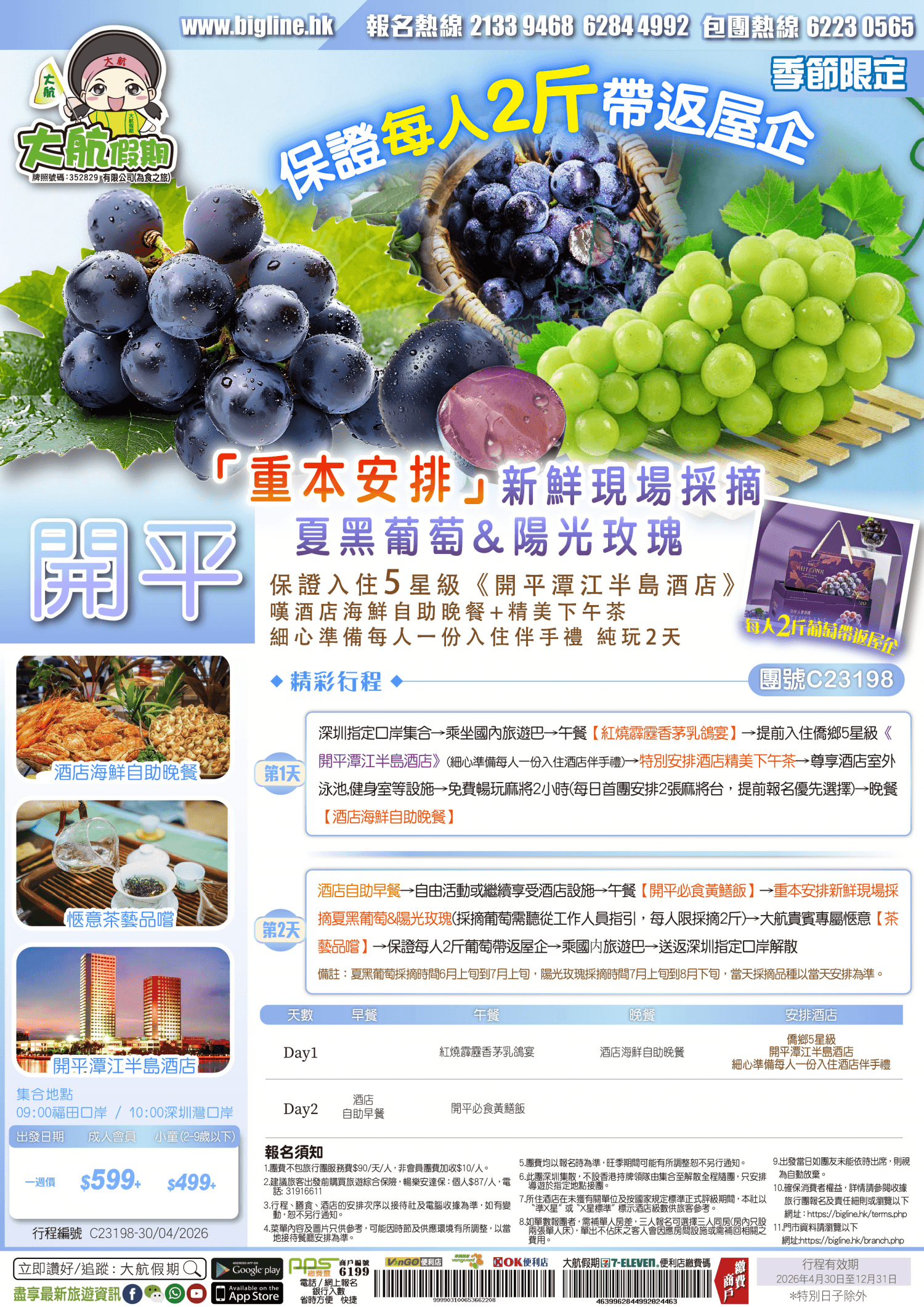 【季節限定】重本安排新鮮現場採摘夏黑葡萄&陽光玫瑰 保證每人2斤帶返屋企+愜意茶藝品嚐 保證入住5星級《開平潭江半島酒店》嘆酒店海鮮自助晚餐+精美下午茶 細心準備每人一份入住伴手禮 純玩2天(大航假期 旅行團)